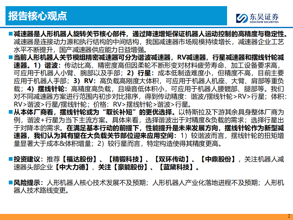 人形机器人行业深度报告：机器人旋转关节核心部件，精密减速器国产替代正当时,人形机器人,旋转关节,精密减速器,人形机器人,旋转关节,精密减速器,第2张