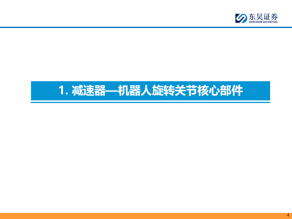 人形机器人行业深度报告：机器人旋转关节核心部件，精密减速器国产替代正当时,人形机器人,旋转关节,精密减速器,人形机器人,旋转关节,精密减速器,第4张