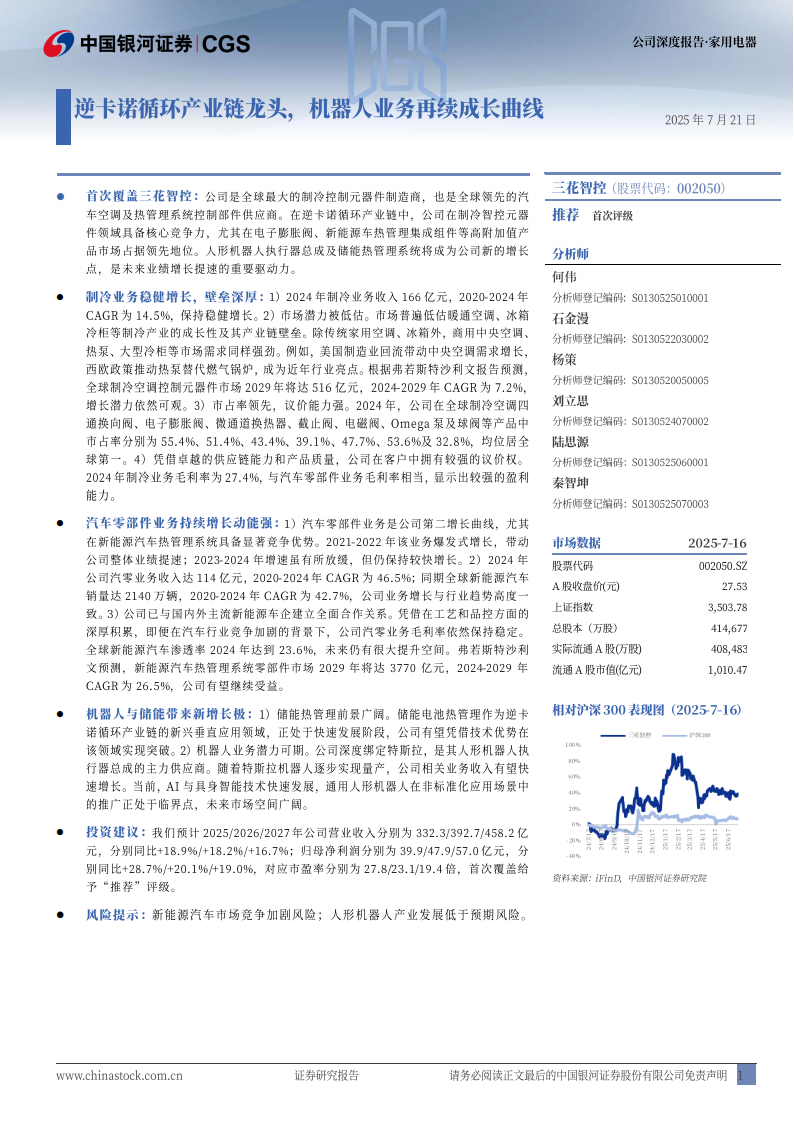三花智控研究报告：逆卡诺循环产业链龙头，机器人业务再续成长曲线,三花智控,机器人,三花智控,机器人,第1张