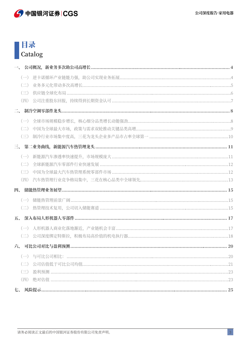 三花智控研究报告：逆卡诺循环产业链龙头，机器人业务再续成长曲线,三花智控,机器人,三花智控,机器人,第3张