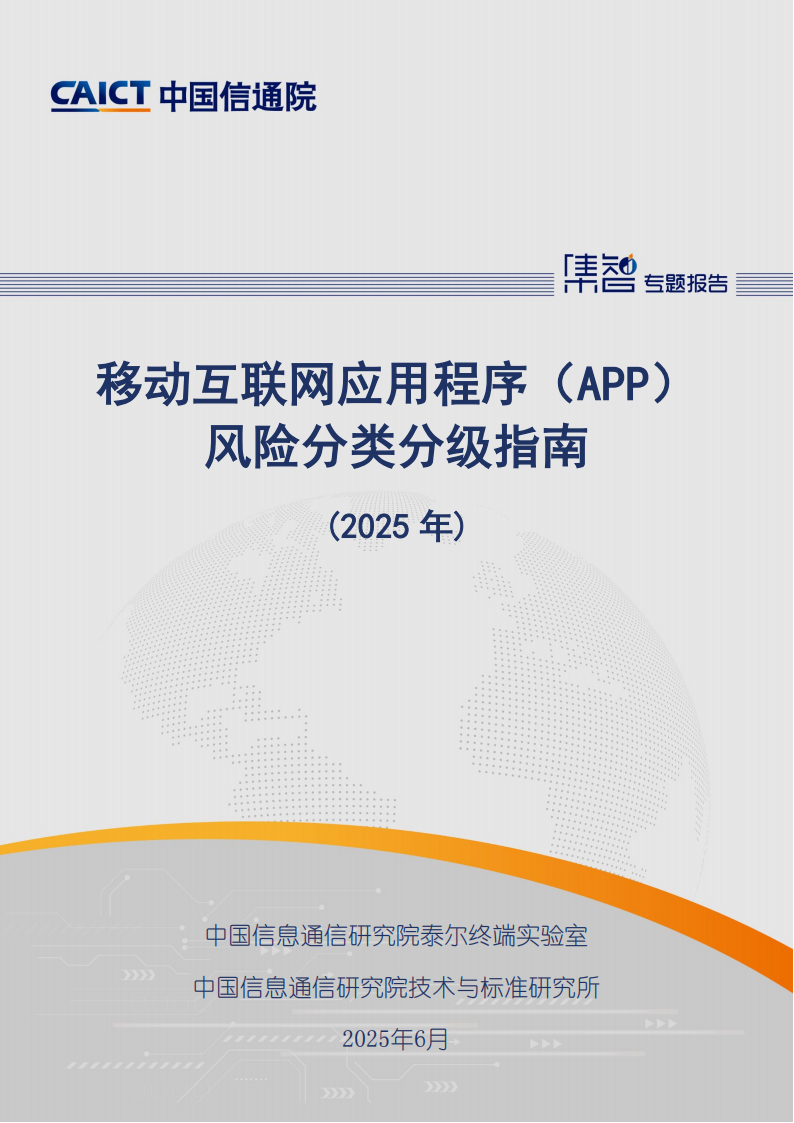 移动互联网应用程序（APP）风险分类分级指南（2025年）,移动互联网应用程序,APP,移动互联网应用程序,APP,第1张
