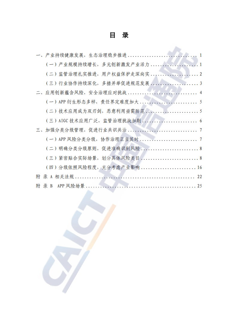 移动互联网应用程序（APP）风险分类分级指南（2025年）,移动互联网应用程序,APP,移动互联网应用程序,APP,第5张