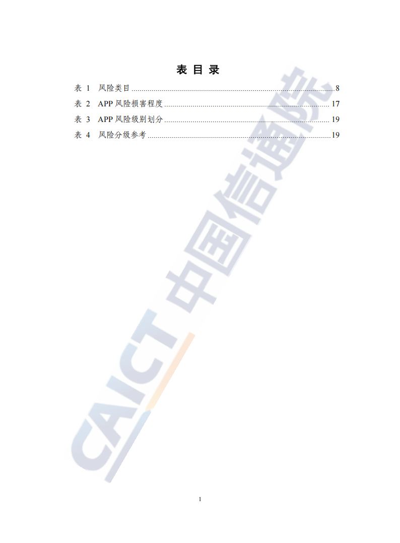 移动互联网应用程序（APP）风险分类分级指南（2025年）,移动互联网应用程序,APP,移动互联网应用程序,APP,第6张