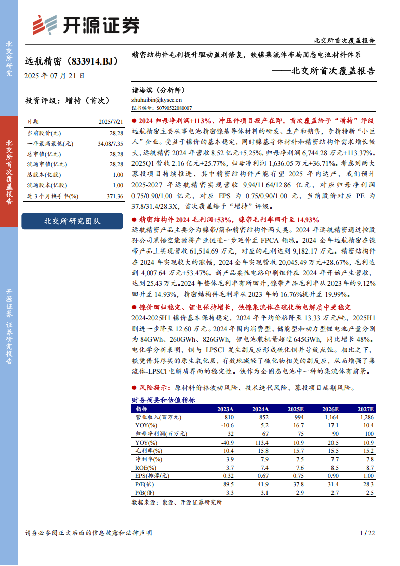 远航精密研究报告：精密结构件毛利提升驱动盈利修复，铁镍集流体布局固态电池材料体系,远航精密,固态电池,远航精密,固态电池,第1张