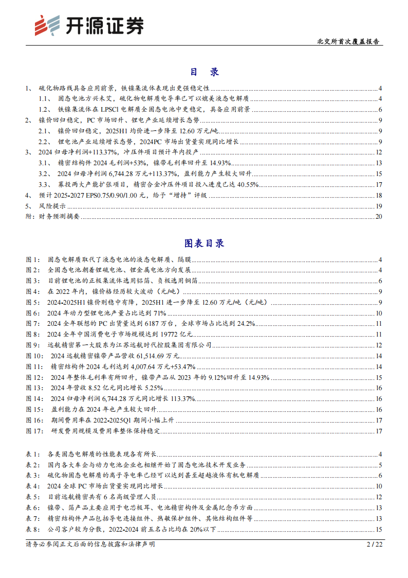 远航精密研究报告：精密结构件毛利提升驱动盈利修复，铁镍集流体布局固态电池材料体系,远航精密,固态电池,远航精密,固态电池,第2张