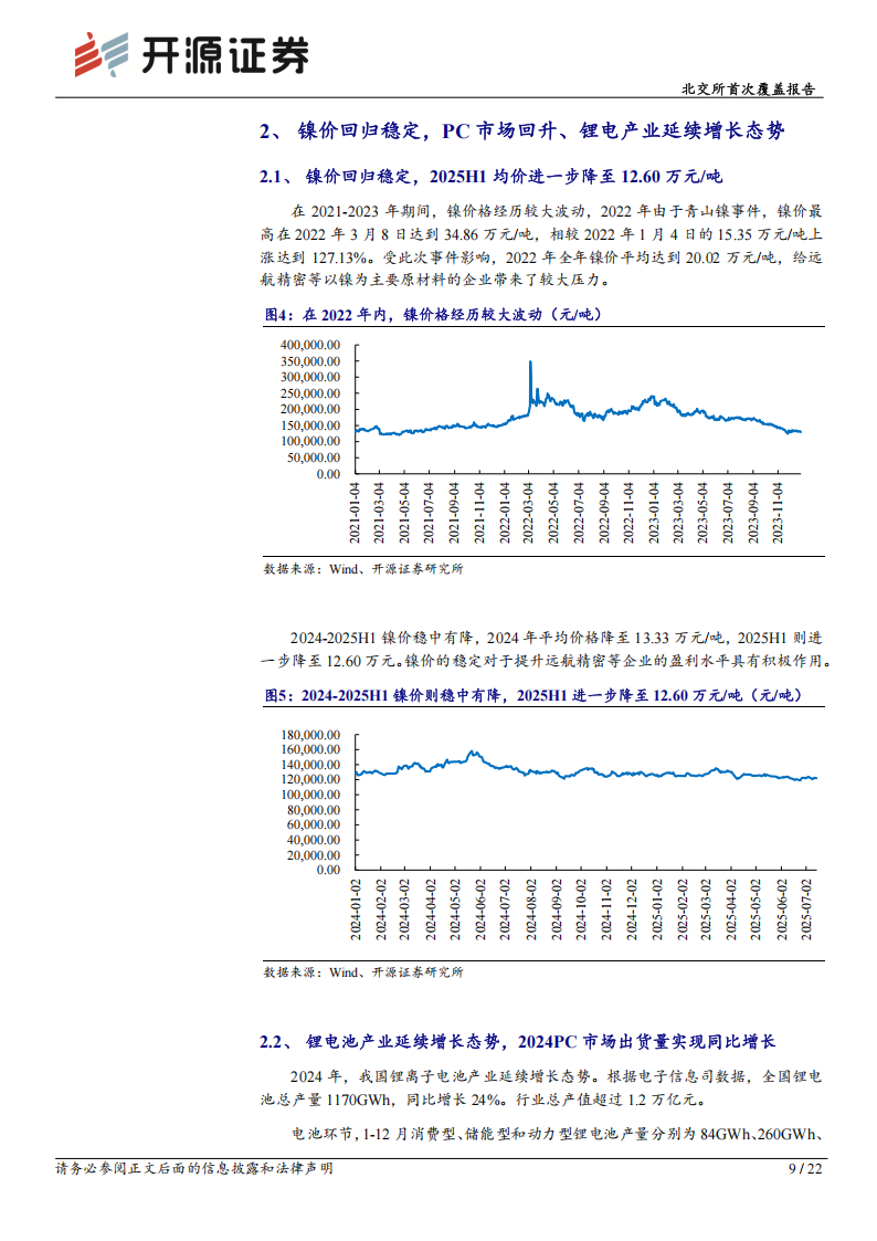 远航精密研究报告：精密结构件毛利提升驱动盈利修复，铁镍集流体布局固态电池材料体系,远航精密,固态电池,远航精密,固态电池,第9张