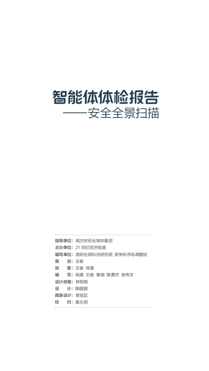 智能体体检报告——安全全景扫描,智能体,智能体,第2张