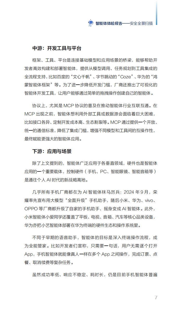 智能体体检报告——安全全景扫描,智能体,智能体,第8张
