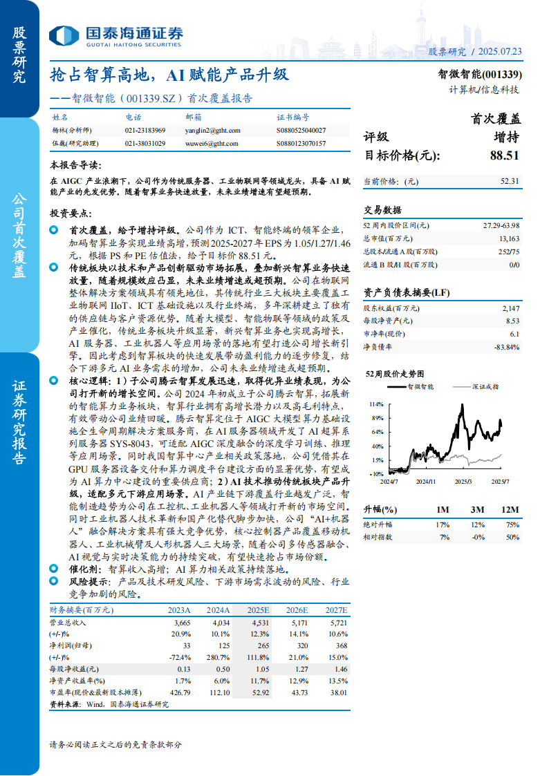 智微智能研究报告：抢占智算高地，AI赋能产品升级,智微智能,AI,智微智能,AI,第1张