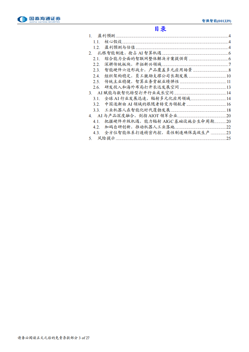 智微智能研究报告：抢占智算高地，AI赋能产品升级,智微智能,AI,智微智能,AI,第3张