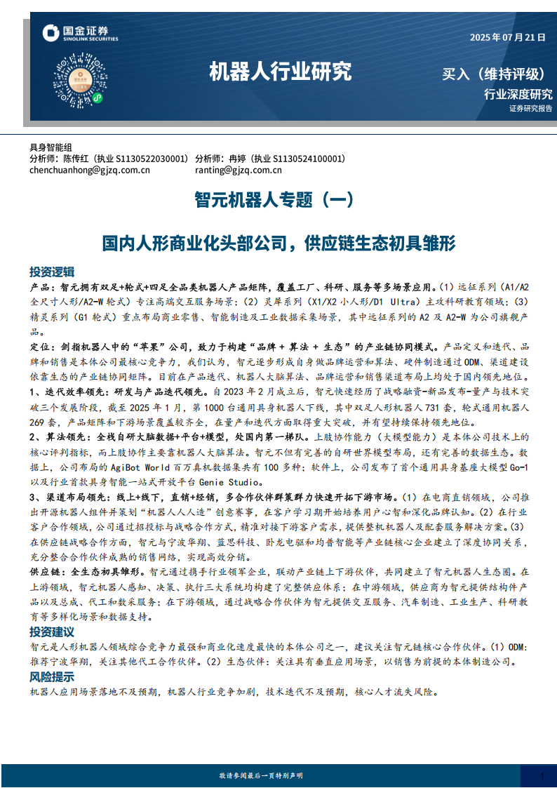 智元机器人研究报告：国内人形商业化头部公司，供应链生态初具雏形,智元机器人,供应链,智元机器人,供应链,第1张