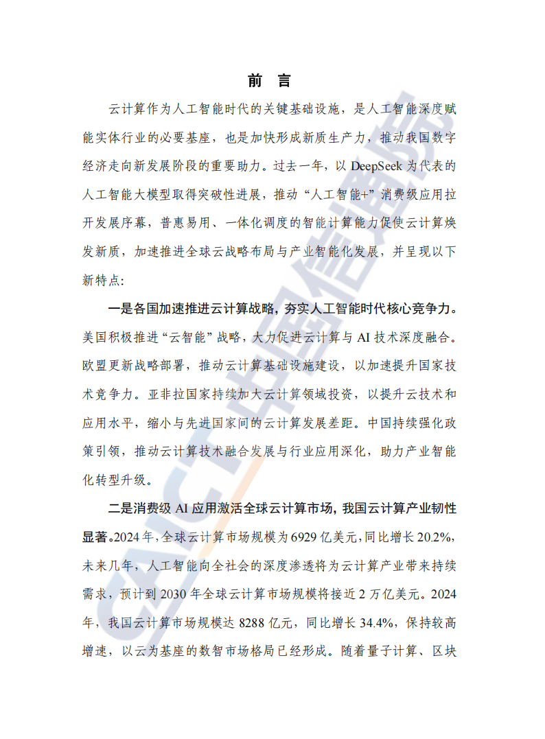 中国信通院：云计算蓝皮书（2025年）,云计算,云计算,第3张