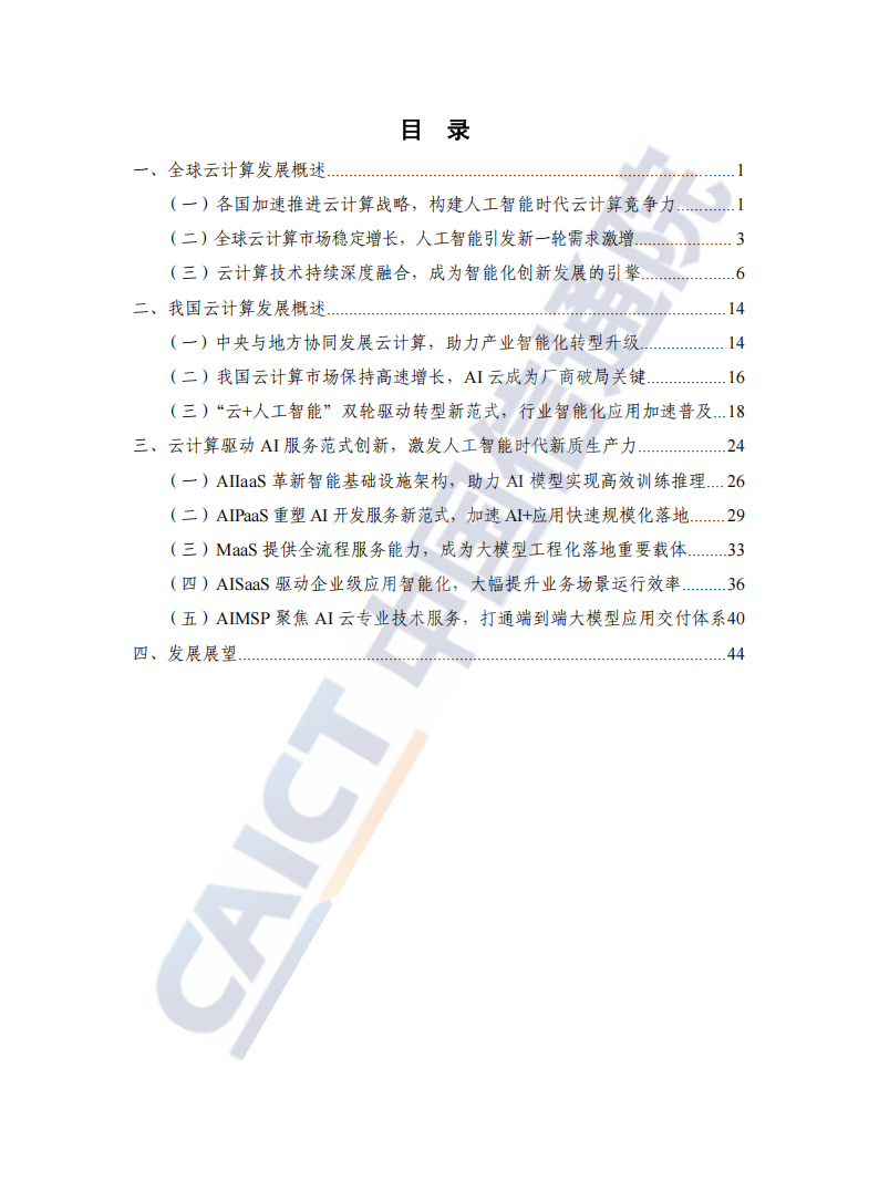 中国信通院：云计算蓝皮书（2025年）,云计算,云计算,第5张