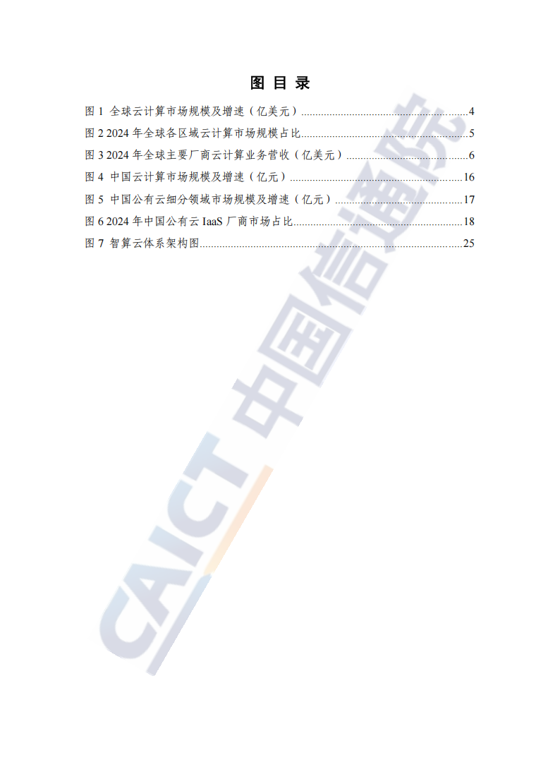 中国信通院：云计算蓝皮书（2025年）,云计算,云计算,第6张