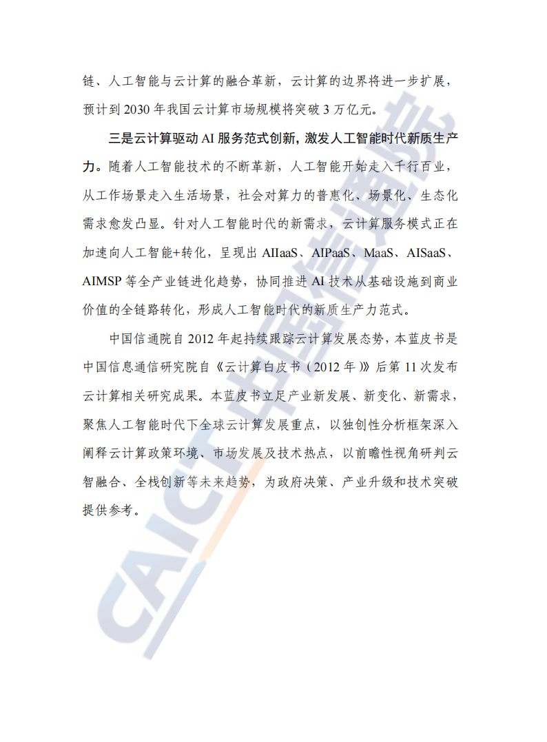 中国信通院：云计算蓝皮书（2025年）,云计算,云计算,第4张