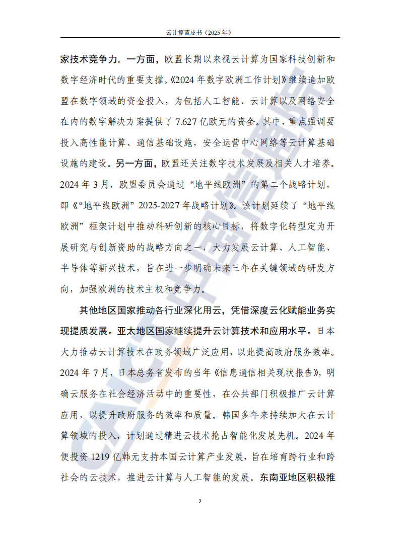 中国信通院：云计算蓝皮书（2025年）,云计算,云计算,第8张