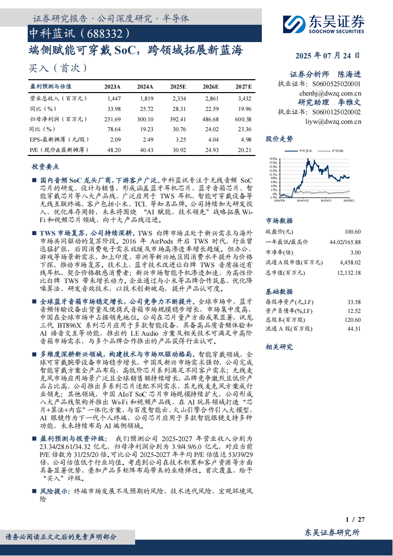 中科蓝讯研究报告：端侧赋能可穿戴 SoC，跨领域拓展新蓝海,中科蓝讯,端侧,可穿戴,,SoC,中科蓝讯,端侧,可穿戴,SoC,第1张