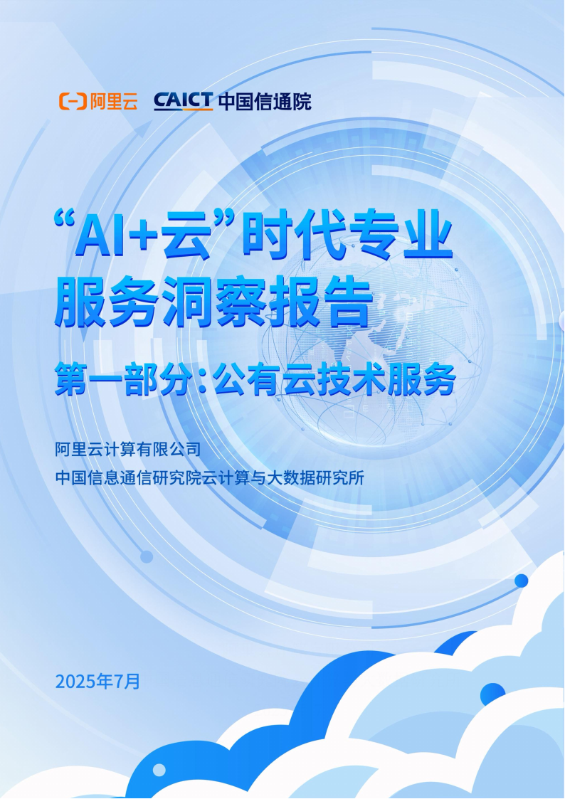 “AI+云”时代专业服务洞察报告+第一部分：公有云技术服务,AI,AI,第1张
