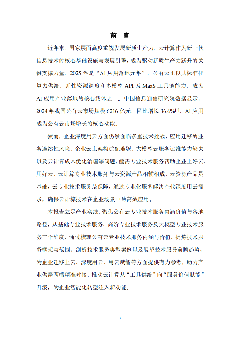 “AI+云”时代专业服务洞察报告+第一部分：公有云技术服务,AI,AI,第3张