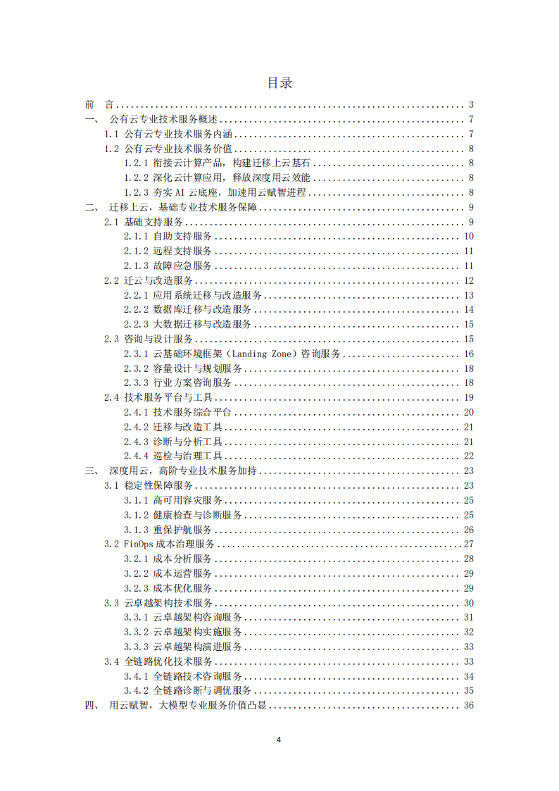 “AI+云”时代专业服务洞察报告+第一部分：公有云技术服务,AI,AI,第4张
