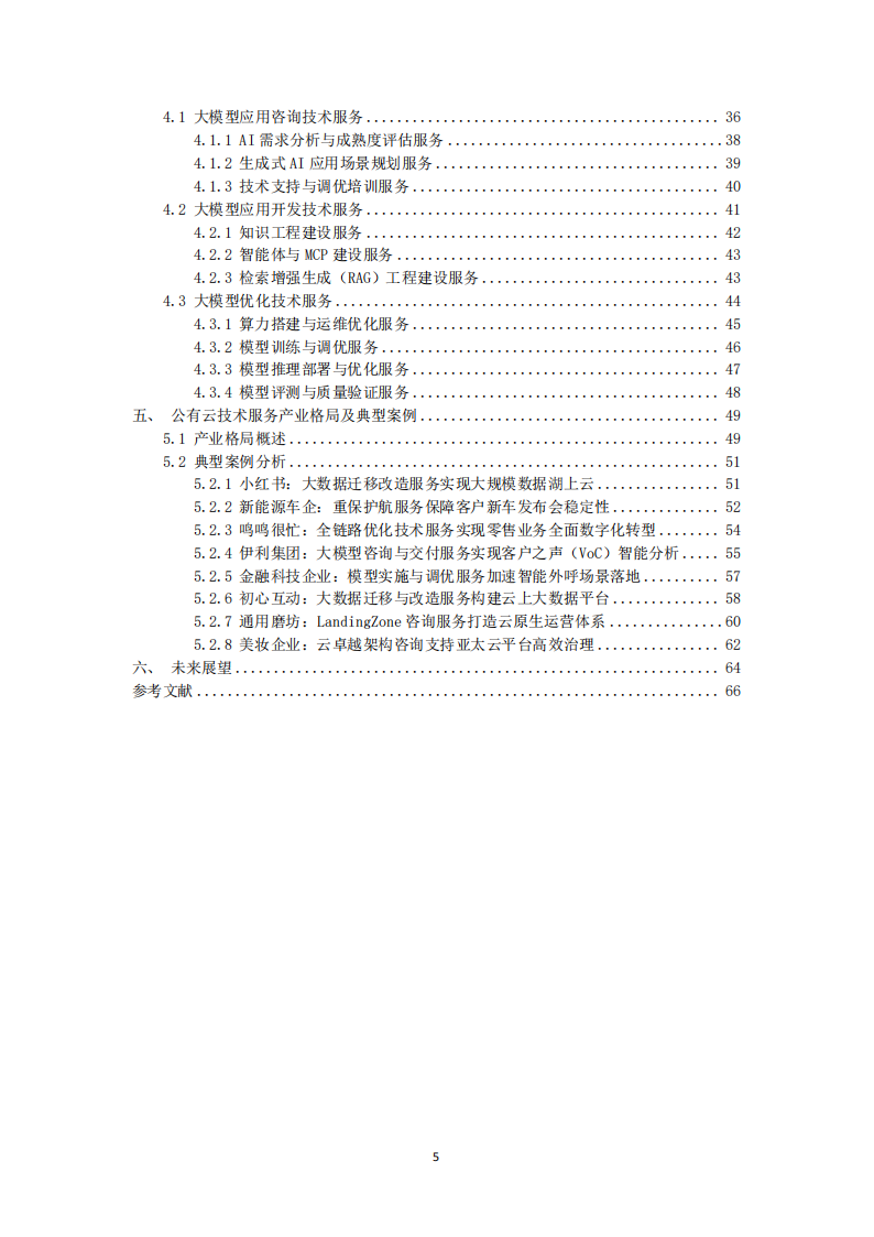 “AI+云”时代专业服务洞察报告+第一部分：公有云技术服务,AI,AI,第5张