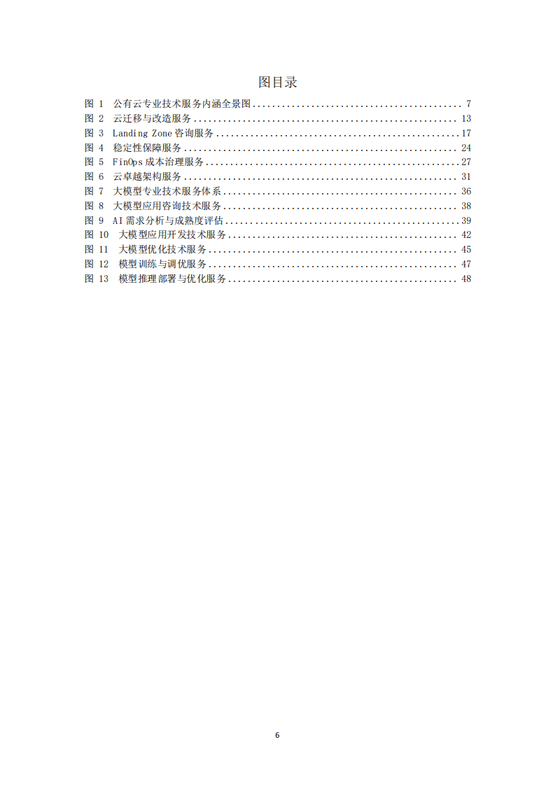 “AI+云”时代专业服务洞察报告+第一部分：公有云技术服务,AI,AI,第6张
