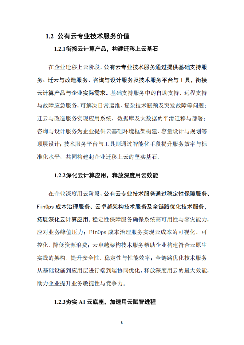 “AI+云”时代专业服务洞察报告+第一部分：公有云技术服务,AI,AI,第8张
