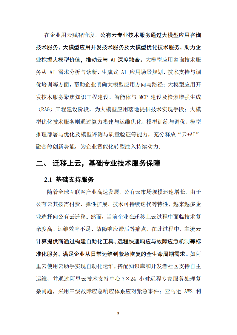 “AI+云”时代专业服务洞察报告+第一部分：公有云技术服务,AI,AI,第9张