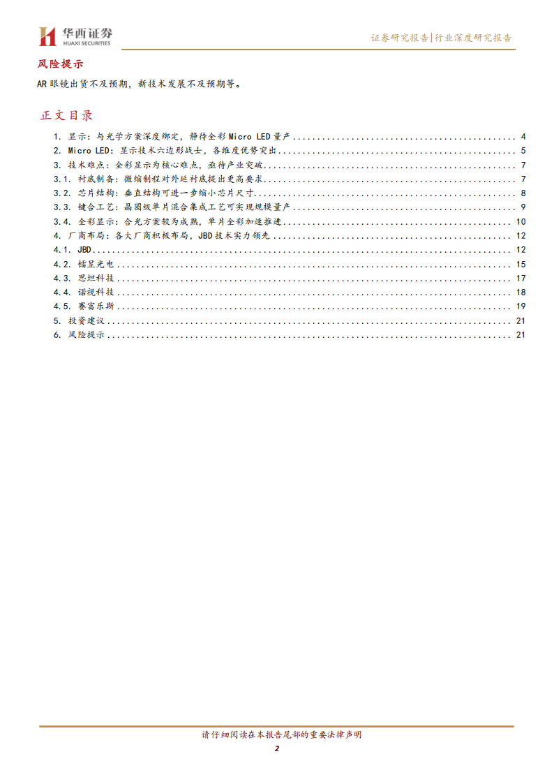 AIAR眼镜系列专题报告：显示与光学方案深度绑定，静待全彩Micro LED量产,AI,AR,眼镜,显示,光学,AI,AR,眼镜,显示,光学,第2张