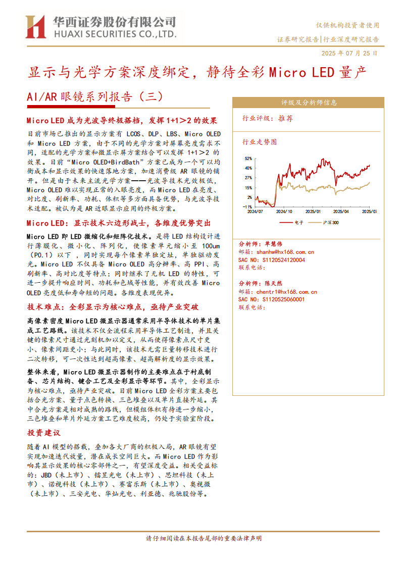 AIAR眼镜系列专题报告：显示与光学方案深度绑定，静待全彩Micro LED量产,AI,AR,眼镜,显示,光学,AI,AR,眼镜,显示,光学,第1张