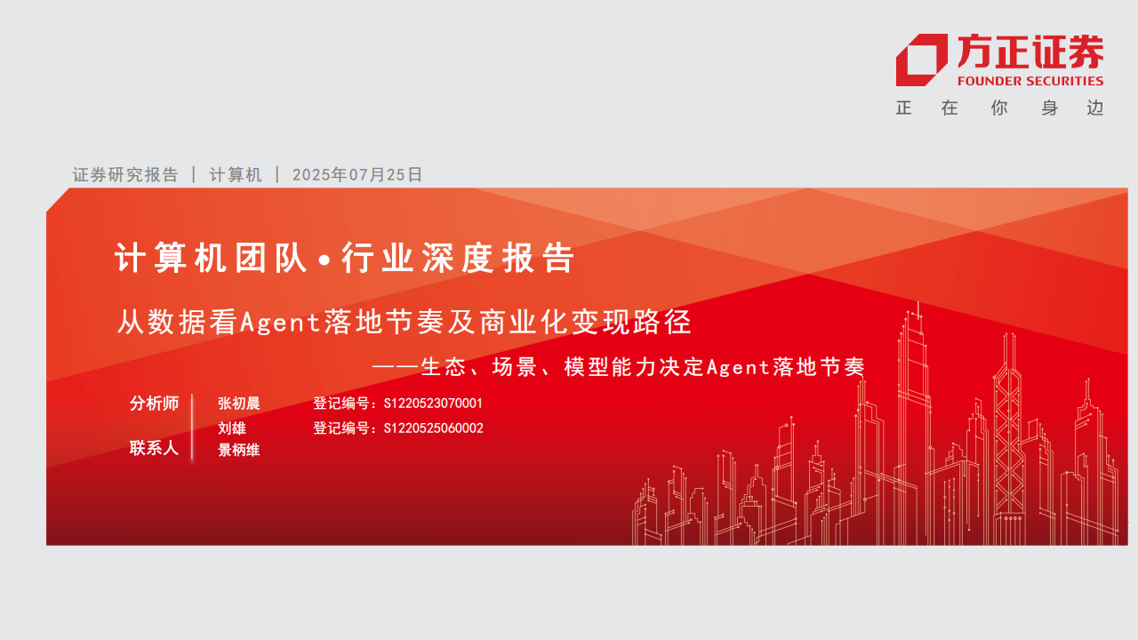 从数据看Agent落地节奏及商业化变现路径：生态、场景、模型能力决定Agent落地节奏,Agent,AI,Agent,AI,第1张
