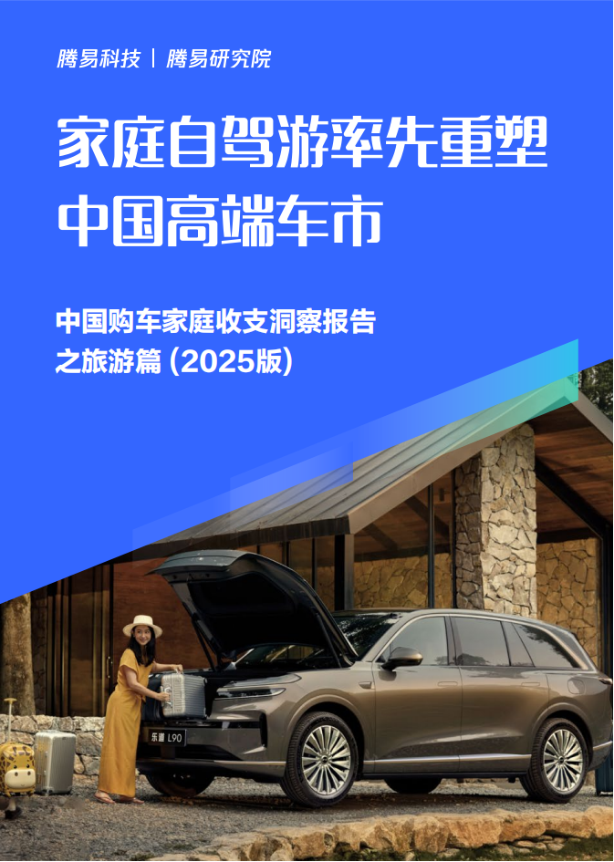家庭自驾游率先重塑中国高端车市-中国购车家庭收支洞察报告之旅游篇（2025版）,家庭自驾游,高端车,家庭自驾游,高端车,第1张
