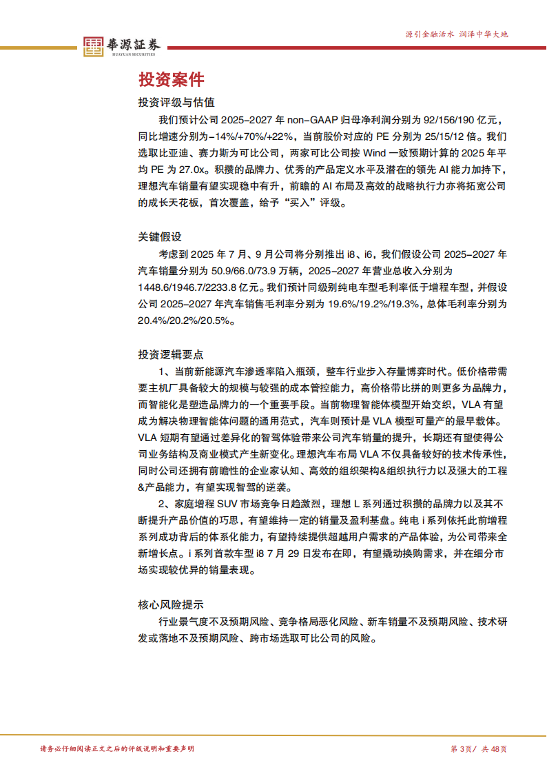 理想汽车研究报告：汽车与AI双向赋能，迈向全球领先的物理智能体企业,理想汽车,AI,智能体,理想汽车,AI,智能体,第3张