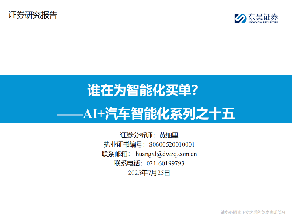 汽车行业AI+汽车智能化系列专题报告：谁在为智能化买单？,汽车,AI,智能化,汽车,AI,智能化,第1张