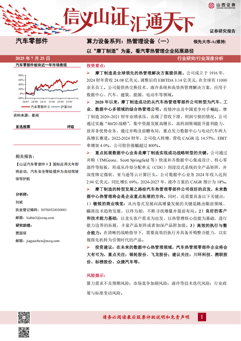 热管理设备行业专题报告：以“摩丁制造”为鉴，看汽零热管理企业拓展路径,热管理,汽车,摩丁制造,热管理,汽车,摩丁制造,第1张