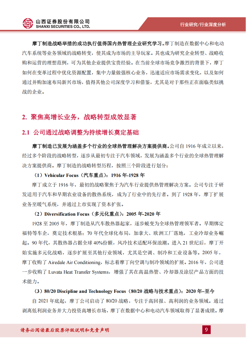 热管理设备行业专题报告：以“摩丁制造”为鉴，看汽零热管理企业拓展路径,热管理,汽车,摩丁制造,热管理,汽车,摩丁制造,第9张