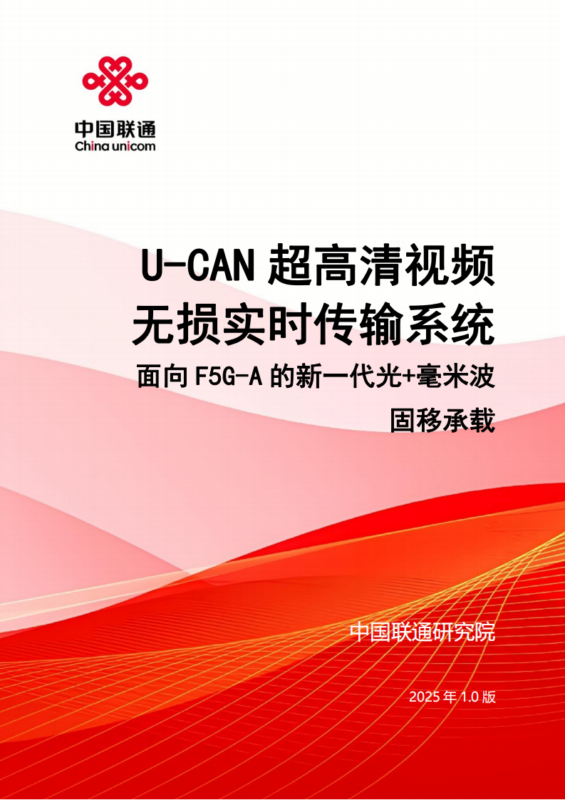 2025年U-CAN超高清视频无损实时传输系统——面向F5G-A的新一代光+毫米波固移传,U-CAN,超高清视频,无损实时传输系统,F5G-A,光+毫米波固移传,U-CAN,超高清视频,无损实时传输系统,F5G-A,光+毫米波固移传,第1张