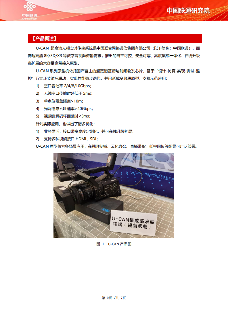 2025年U-CAN超高清视频无损实时传输系统——面向F5G-A的新一代光+毫米波固移传,U-CAN,超高清视频,无损实时传输系统,F5G-A,光+毫米波固移传,U-CAN,超高清视频,无损实时传输系统,F5G-A,光+毫米波固移传,第2张