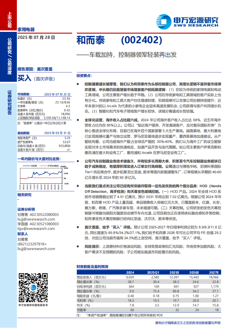 和而泰研究报告：车载加持，控制器领军轻装再出发,和而泰,汽车,和而泰,汽车,第1张