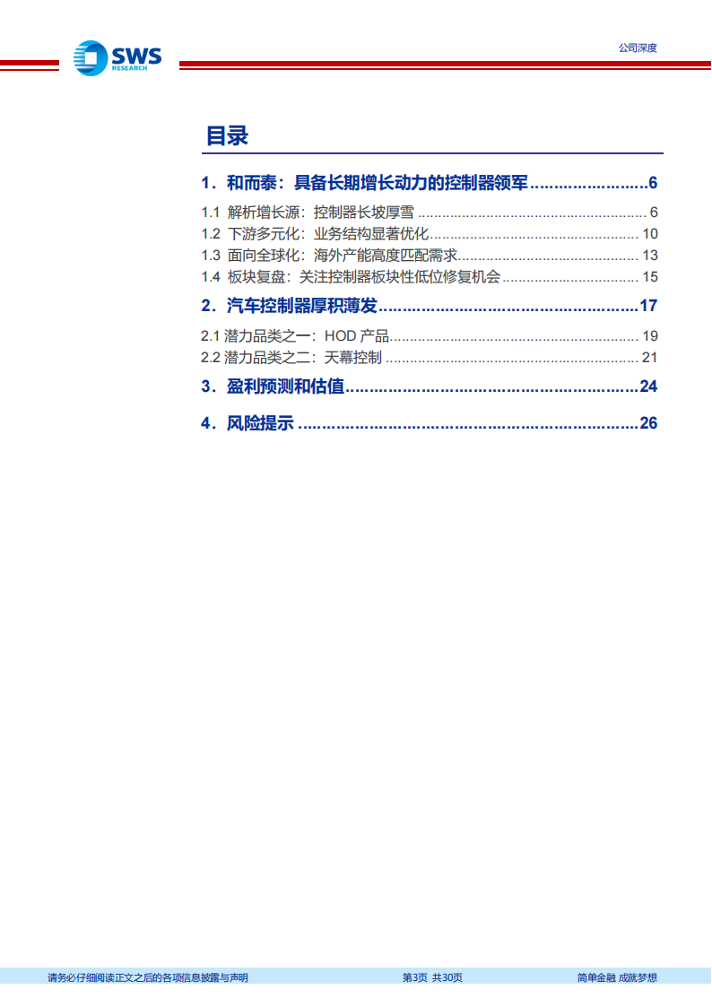 和而泰研究报告：车载加持，控制器领军轻装再出发,和而泰,汽车,和而泰,汽车,第3张
