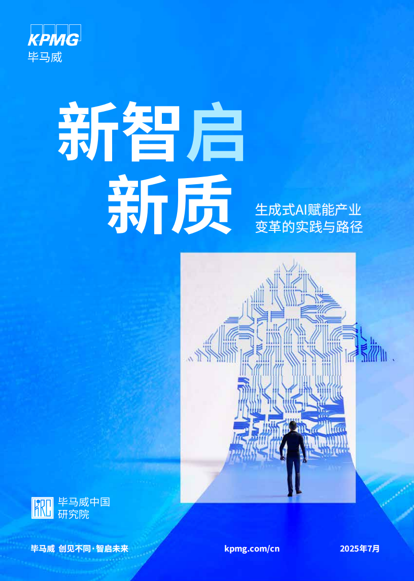 2025年新智启新质-生成式AI赋能产业变革的实践与路径报告,生成式AI,生成式AI,第1张