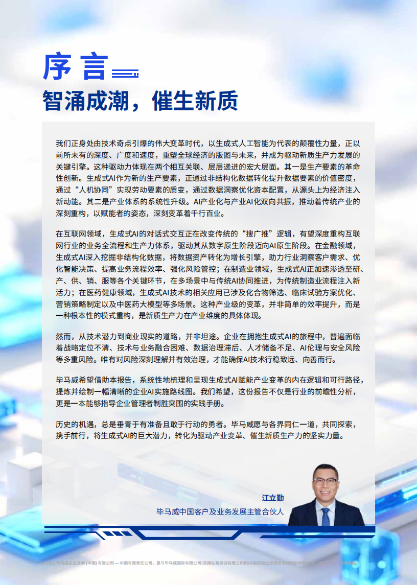 2025年新智启新质-生成式AI赋能产业变革的实践与路径报告,生成式AI,生成式AI,第2张