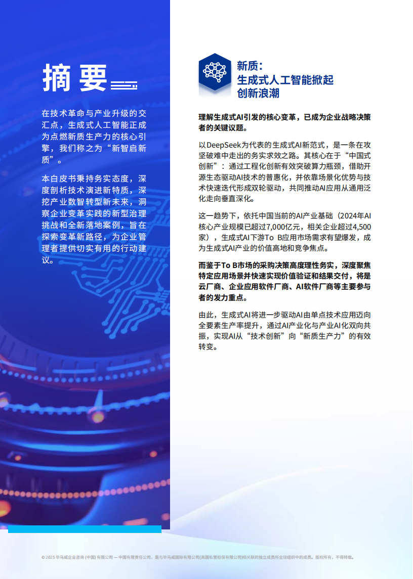 2025年新智启新质-生成式AI赋能产业变革的实践与路径报告,生成式AI,生成式AI,第4张