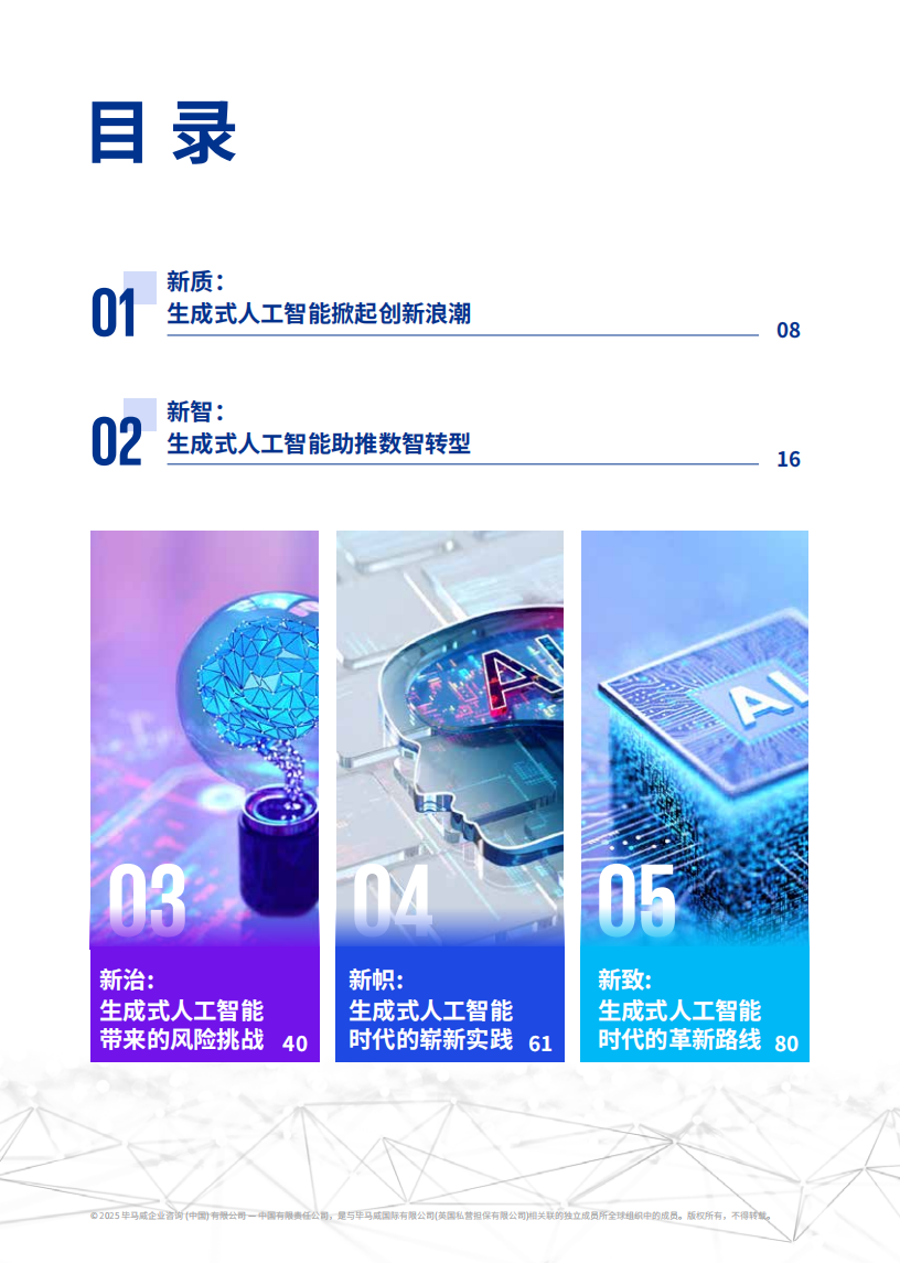 2025年新智启新质-生成式AI赋能产业变革的实践与路径报告,生成式AI,生成式AI,第8张