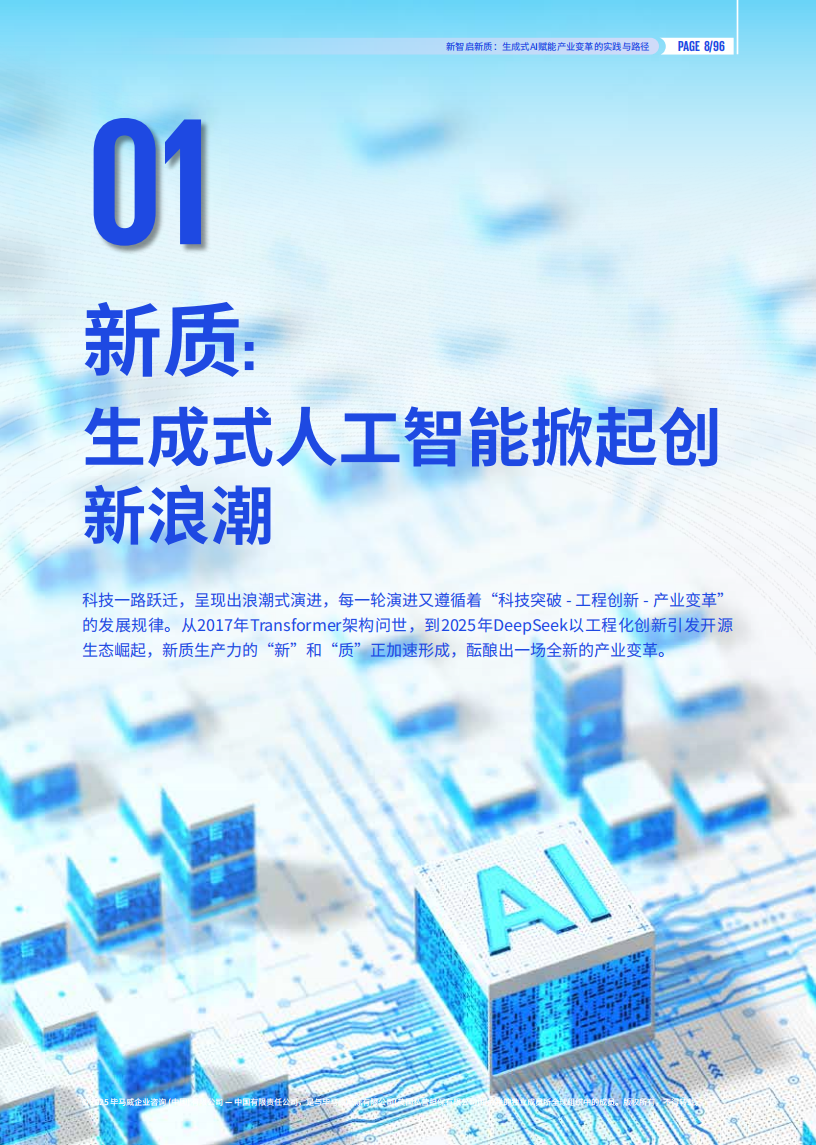 2025年新智启新质-生成式AI赋能产业变革的实践与路径报告,生成式AI,生成式AI,第9张