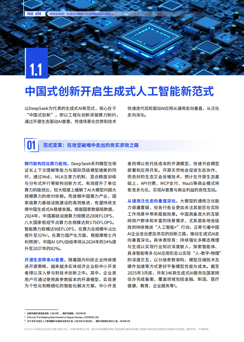 2025年新智启新质-生成式AI赋能产业变革的实践与路径报告,生成式AI,生成式AI,第10张