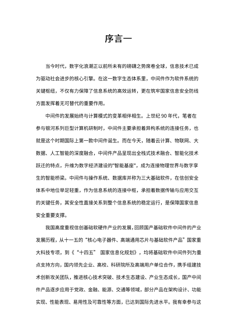 2025信创引领：自主安全可靠中间件白皮书,安全,安全,第4张