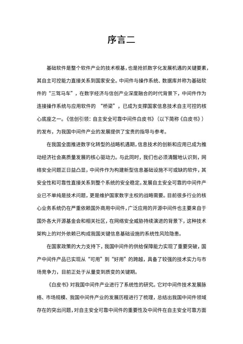 2025信创引领：自主安全可靠中间件白皮书,安全,安全,第6张