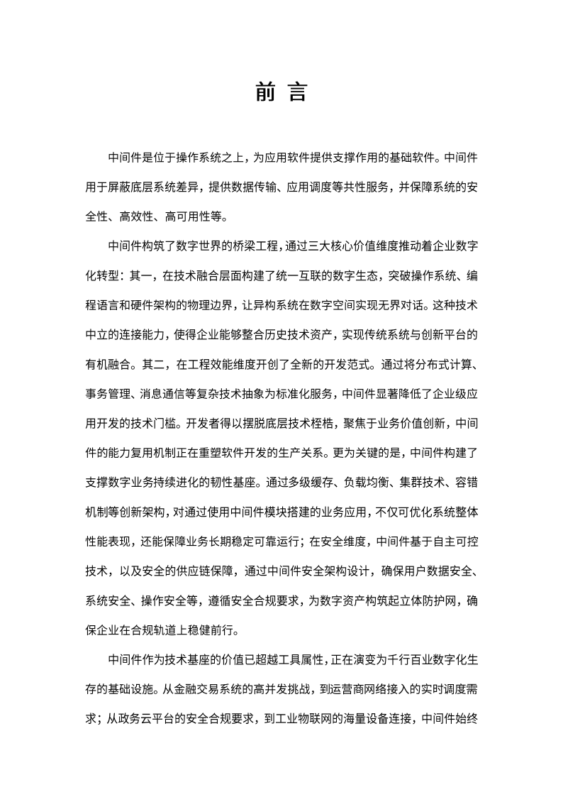 2025信创引领：自主安全可靠中间件白皮书,安全,安全,第8张