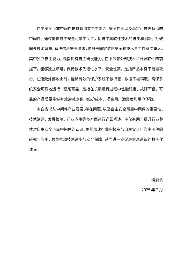 2025信创引领：自主安全可靠中间件白皮书,安全,安全,第10张